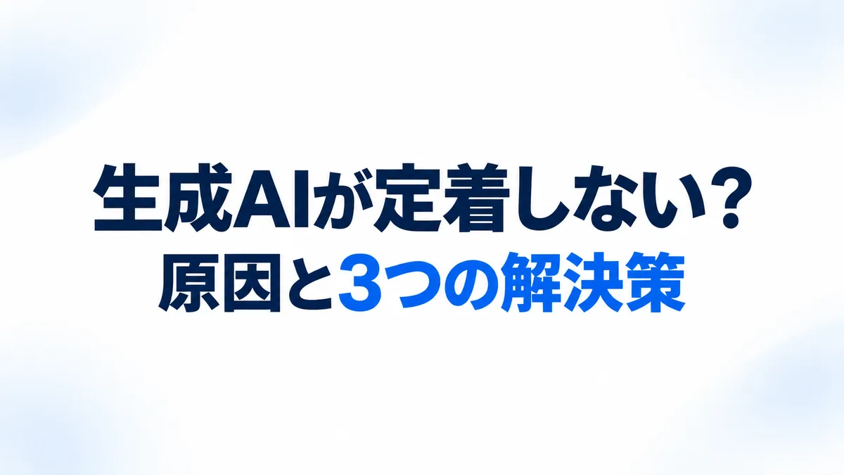 生成AIの社内定着が進まない原因と3つの解決策