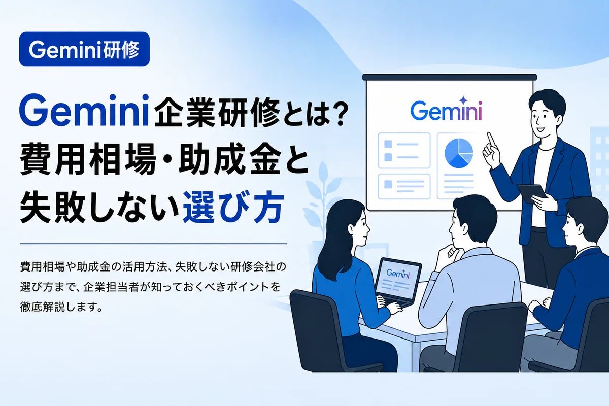 Gemini企業研修とは？費用相場・助成金と失敗しない選び方