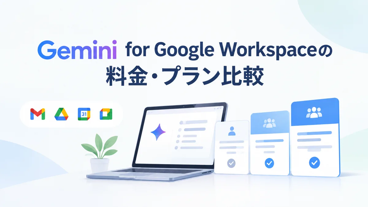 Gemini for Google Workspaceの料金・プラン比較｜自社に合う選び方